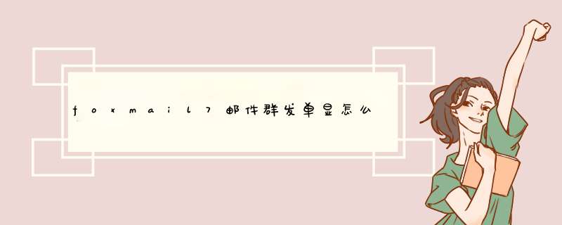 foxmail7邮件群发单显怎么设置\foxmail分别发送